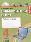 ГДЗ по информатике за 4 класс рабочая тетрадь  О.Б. Кондратьева