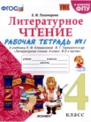 ГДЗ по литературе за 4 класс рабочая тетрадь часть 1, часть 2 Е.М. Тихомирова