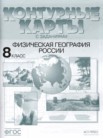 ГДЗ по географии за 8 класс атлас с комплектом контурных карт и заданиями  Раковская Э.М.