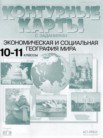 ГДЗ по географии за 10‐11 класс контурные карты и задания  Кузнецов А.П.