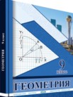 ГДЗ по геометрии за 9 класс   Солтан Г.Н., Солтан А.Е., Жумадилова А.Ж.