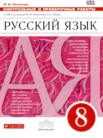 ГДЗ по русскому языку за 8 класс Контрольные и проверочные работы  М.М. Литвинова