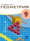 ГДЗ по геометрии за 9 класс   Смирнов В.А., Туяков Е.А.