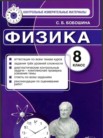 ГДЗ по физике за 8 класс контрольные измерительные материалы (ким)  С. Б. Бобошина