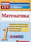 ГДЗ по математике за 1 класс контрольные измерительные материалы (ким)  В.Н. Рудницкая