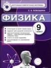 ГДЗ по физике за 9 класс контрольные измерительные материалы (ким)  С. Б. Бобошина