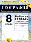 ГДЗ по географии за 8 класс рабочая тетрадь с контурными картами  Баринова И.И., Суслов В.Г.