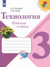ГДЗ по технологии за 3 класс рабочая тетрадь  Е.А. Лутцева, Т.П. Зуева