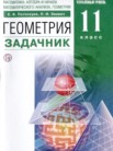 ГДЗ по геометрии за 11 класс задачник, учебник  Потоскуев Е.В., Звавич Л.И.