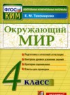 ГДЗ по окружающему миру за 4 класс контрольные измерительные материалы (ким)  Е.М. Тихомирова