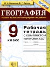 ГДЗ по географии за 9 класс рабочая тетрадь  Баринова И.И., Суслов В.Г.