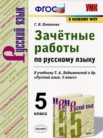 ГДЗ по русскому языку за 5 класс зачётные работы  Г.Н. Потапова