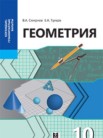 ГДЗ по геометрии за 10 класс   Смирнов В.А., Туяков Е.А.