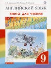 ГДЗ по английскому языку за 9 класс книга для чтения Rainbow  Афанасьева О.В., Михеева И.В., Сьянов А.В.