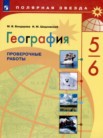 ГДЗ по географии за 5‐6 класс проверочные работы  М.В. Бондарева, И.М. Шидловский