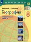 ГДЗ по географии за 8 класс проверочные работы  М.В. Бондарева, И.М. Шидловский