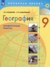 ГДЗ по географии за 9 класс проверочные работы  М.В. Бондарева, И.М. Шидловский
