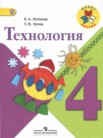 ГДЗ по технологии за 4 класс   Е.А. Лутцева, Т.П. Зуева