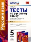 ГДЗ по русскому языку за 5 класс тесты часть 1, часть 2 Е.Н. Груздева