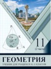 ГДЗ по геометрии за 11 класс  часть 2 Солтан Г.Н., Солтан А.Е., Жумадилова А.Ж.