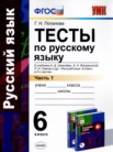 ГДЗ по русскому языку за 6 класс тесты часть 1, часть 2 Г.Н. Потапова