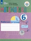 ГДЗ по математике за 6 класс рабочая тетрадь  Перова  М.Н., Яковлева И.М.