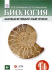 ГДЗ по биологии за 11 класс   Агафонова И.Б., Сивоглазов В.И.