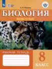 ГДЗ по биологии за 8 класс рабочая тетрадь (Животные)  Никишов А.И.