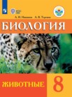 ГДЗ по биологии за 8 класс   Никишов А. И., Теремов А. В.