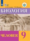 ГДЗ по биологии за 9 класс Человек  Соломина Е.Н., Шевырева Т.В.