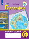 ГДЗ по географии за 6 класс рабочая тетрадь  Лифанова Т. М., Соломина Е. Н.