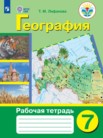 ГДЗ по географии за 7 класс рабочая тетрадь  Лифанова Т.М.