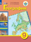 ГДЗ по географии за 9 класс   Лифанова Т.М., Соломина Е.Н.