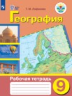 ГДЗ по географии за 9 класс рабочая тетрадь  Лифанова Т.М.