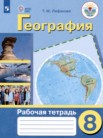 ГДЗ по географии за 8 класс рабочая тетрадь  Лифанова Т.М.
