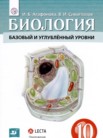 ГДЗ по биологии за 10 класс   Агафонова И.Б., Сивоглазов В.И.