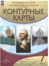 ГДЗ по истории за 7 класс контурные карты  Мартынова Т.И., Курбский Н.А.