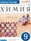 ГДЗ по химии за 9 класс рабочая тетрадь  Еремин В.В., Дроздов А.А., Шипарева Г.А.