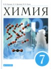ГДЗ по химии за 7 класс   Еремин В.В., Дроздов А.А., Лунин В.В.