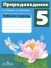 ГДЗ по природоведению за 5 класс рабочая тетрадь  Т.М. Лифанова, О.А. Дубровина