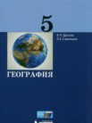 ГДЗ по географии за 5 класс   Дронов В.П., Савельева Л.Е.