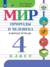 ГДЗ по миру природы и человека за 4 класс рабочая тетрадь  Матвеева Н.Б., Попова М. А.