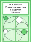 ГДЗ по геометрии за 7‐8 класс задачник  Волчкевич М.А.