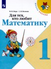 ГДЗ по математике за 1 класс рабочая тетрадь Для тех, кто любит математику  Моро М.И., Волкова С.И.