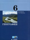 ГДЗ по географии за 6 класс   Дронов В.П., Савельева Л.Е.