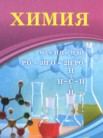 ГДЗ по химии за 9 класс   Усманова М.Б., Сакарьянова К.Н., Сахариева Б.Н.