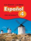 ГДЗ по испанскому языку за 4 класс  часть 1, часть 2 Гриневич Е.К., Бахар Л.Н.