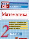 ГДЗ по математике за 2 класс контрольные измерительные материалы (ким)  В.Н. Рудницкая