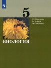 ГДЗ по биологии за 5 класс   Мансурова С.Е., Рохлов В.С., Мишняева Е.Ю.
