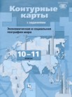 ГДЗ по географии за 10‐11 класс контурные карты  Бахчиева О.А.
